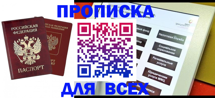 прописка 2025 в Ростове
